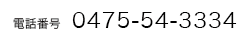電話番号O475-54-3334