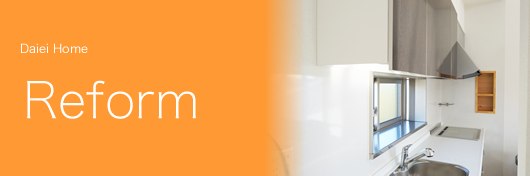 リフォーム